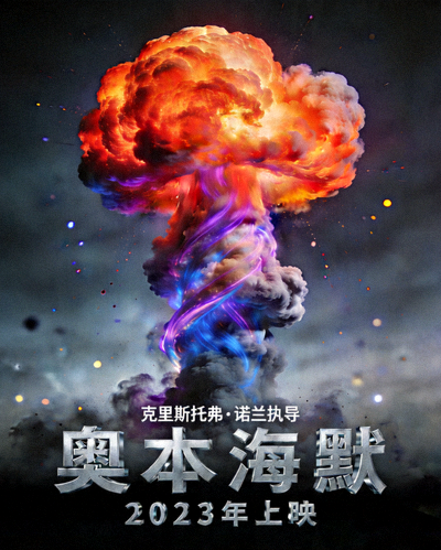 电影《奥本海默》海报，原子弹爆炸的抽象艺术表现